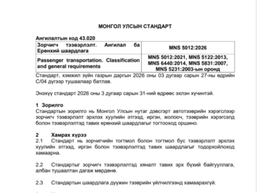 Зорчигч тээвэрлэлт болон автобуудлын болон автотээврийн хэрэгслийн эргономикийн үзүүлэлтийн стандартуудыг шинэчлэн батлав